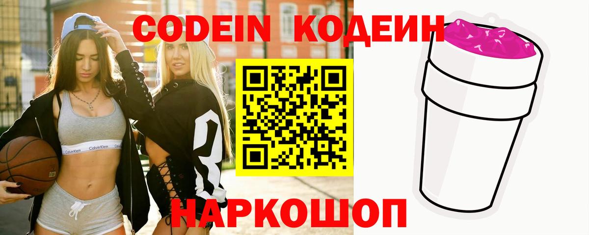 Кодеин Purple Drank  Вход с VPN  Тула  Кодеин напиток Lean (лин) 